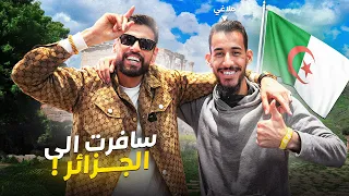 سافرت للجزائر خصيصًا لهذا السبب… مش هتصدق من قابلت!