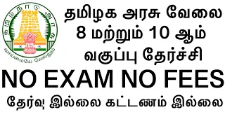 தமிழ்நாடு அரசு வேலை | 8th & 10th pass | NO EXAM & NO FEES | ONLY INTERVIEW | JOBSCOMPASS