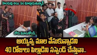అయ్యప్ప మాల వేసుకుంటే బడికి  రావోదంటావా | School Student Suspended For Wearing Ayyappa Mala