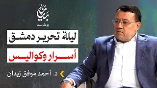 ليلة تحرير دمشق.. أسرار وكواليس | د. أحمد موفق زيدان |  بودكاست بيان