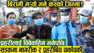 लाइसेन्स नभएका लाइ समातेपछी उल्टै यसरी खनिए - बीच सडकमा यस्तो देखियो अझै अटेर गर्दै नागरिक |