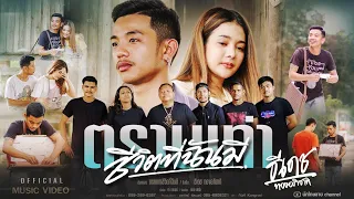 ตราบเท่าชีวิตที่ฉันมี - ธีเดช ทองอภิชาติ「Official MV」