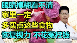眼睛模糊看不清，家里一定多买点这些食物，恢复视力不花冤枉钱！丨李医生谈健康【中医养生】