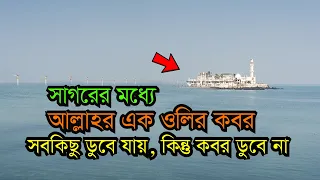 সাগরের মাঝখানে আল্লাহর এক ওলির কবর | সবকিছু ডুবে যায়, কিন্তু কবর ডু্বে না  Haji Ali Dargah in Mumbai