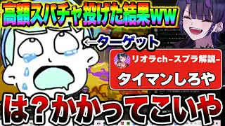  【超神回】YouTuberの配信中にスパチャでタイマン仕掛けたら大事故になったｗｗｗ【スプラトゥーン3】【初心者】