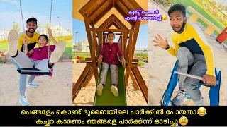 പെങ്ങളേം കൊണ്ട് ദുബൈയിലെ പാർക്കിൽ പോയതാ😂കച്ചറ കാരണം ഞങ്ങളെ പാർക്ക്ന്ന് ഓടിച്ചു😫#comedy#anshisvlogs