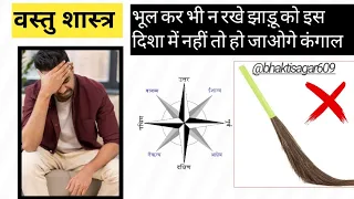 भूल कर भी ना रखें झाड़ू को इस दिशा में नहीं तो हो जाओगे कंगाल वास्तु दोष 🙏 #vastutips #vastushastra 