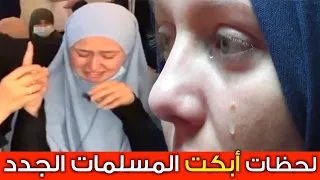 أجمل لحظات نطق الشهادة☝️أبكت النساء😢 في أوروبا وأمريكا / Women crying when converting to Islam
