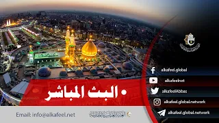 بث مباشر من العتبة الحسينية والعباسية المقدستين | كربلاء المقدسة الان | Karbala Live