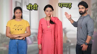 पत्नी ने पति पे हाथ उठाया | Husband Insults Wife,Gets Lesson | Team Tushar