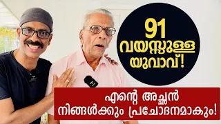 91 വയസ്സുള്ള യുവാവ്! എൻറെ അച്ഛൻ നിങ്ങൾക്കും പ്രചോദനമാകും! | My father inspires you,