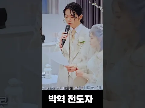 /박혁전도자결혼식#박혁결혼