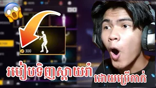 របៀបទិញស្តាយរាំដោយប្រេីកាក់😱/free fire 🔥