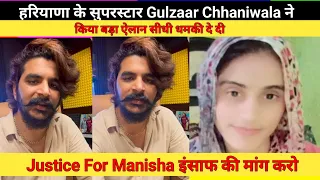 Justice for Manisha | Gulzaar Chhaniwala Speaks Out | सच्चाई जानिए @GulzaarChhaniwalaProductions