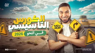 المحاضرة التأسيسية في النحو للثانوية العامة ٢٠٢٦ مع أ. محمد صلاح