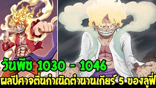 วันพีช : [ ตัวเต็ม 1030 - 1046 ] ผลปีศาจตื่น กำเนิดลูฟี่ตำนานนักรบเกียร์ 5 !? - OverReview