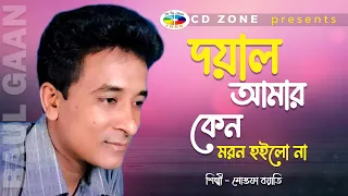 Doyal Amar | Mostofa Boyati | দয়াল আমার । মোস্তফা বয়াতি । বাংলা বাউল গান । CD ZONE