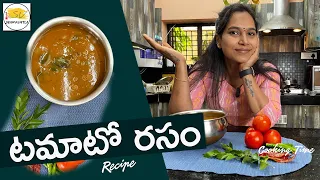 Tomato rasam swapna special || Tomato charu || టమాటో రసం || swapna vaitla