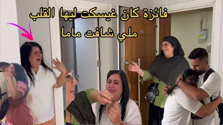 مشينا انا ولوليدة عند فائزة لتوكيا ✈️ فمها عواج بالفرحة 😭