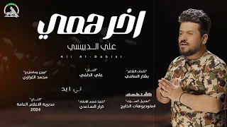 اخر همي علي الدبيسي  خرافي وغالب الدنيا الاصلي المامزور