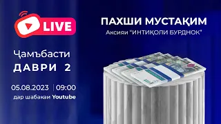 Ҷамъбасти даври дуюми Аксияи «Интиқоли бурднок»! Кӣ соҳиби тӯҳфаҳои пулӣ мегардад?