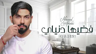 محمد الشحي - فضيها دنياي (حصرياً) | 2021 | Mohamed AlShehhi - Fadeha Denyay