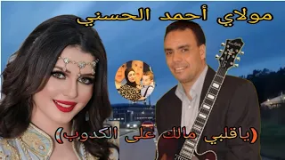 مولاي أحمد الحسني Moulay Ahmed El hassan(ياقلبي مالك على الكدوب)جولة في السفينة #ترند#اكسبلور#لايك 