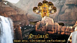 உண்மையில் திருப்பதி தமிழ் கோவிலா? | வியப்பூட்டும் திருப்பதி கோவில் உண்மைகள் | thirupati temple facts