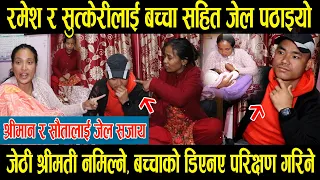श्रीमान र सुत्केरीलाई बच्चा सहित जेल, बच्चाको डिएनए परिक्षण हुने ..जेठी मिल्न नखोजे पछि ..
