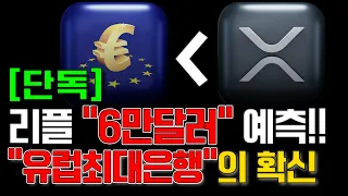 [단독] 리플 "6만달러" 예측!! "유럽최대은행"의 확신 #리플 #리플호재 #코인추천 #코인전망 #급등코인