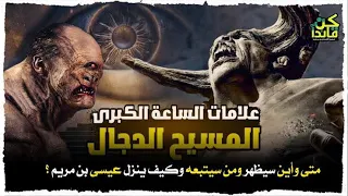 ‏قصة المسيح الدجال 😱￼