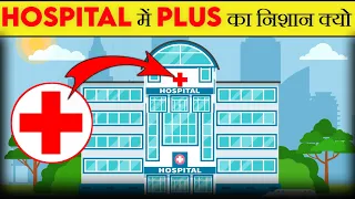 हॉस्पिटल में Plus का निशान क्यो? Why is there plus sign in the hospital | Most Amazing Facts