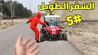 السفر الطويل #5 لاكاسا المخيف 😨😰