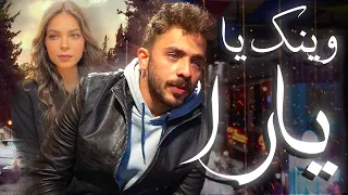 Saad zaghloul Ft. MC-SyndRoM- weenk ya yara ( Official Music Video) |زغلول - وينك يا يارا