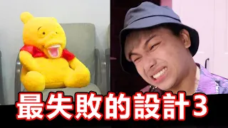【最失敗的那些設計03】這些發明一個比一個沒用啊
