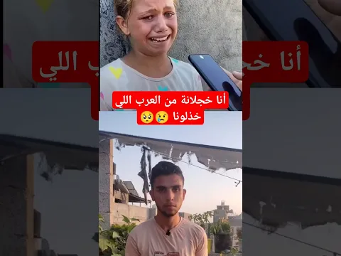طفلة فلسطينية عبرت عن خذلانها من العرب بطريقتها الخاصة