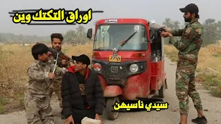 تحشيش الشرطة تحجز التكاتك والدراجات