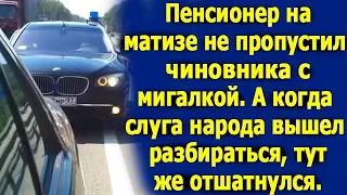 Пенсионер на матизе не пропустил чиновника с мигалкой. А когда "слуга народа" вышел разбираться...