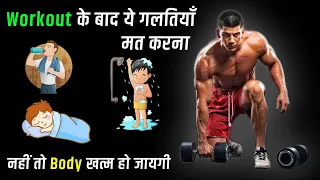 Workout के बाद ये ग़लतियाँ मत करना । Kush fitness