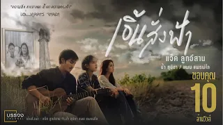 เอิ้นสั่งฟ้า - แจ็ค ลูกอีสาน x น้ำ สุนิตา x แพม แพรพิไล [Official Audio]