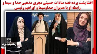 افشا پشت پرده فضه سادات حسینی مجری مذهبی صدا و سیما و رابطه او با مدیران صداوسیما و ابراهیم رئیسی