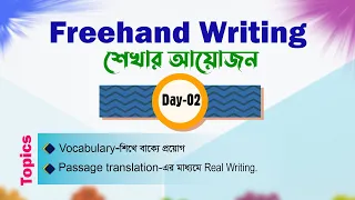 Freehand Writing | Day-02 | Basic to Advanced🔸 সবার জন্য উপযোগী