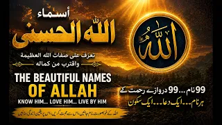 ﴿ وَلِلَّهِ الْأَسْمَاءُ الْحُسْنَىٰ فَادْعُوهُ بِهَا ۖ ﴾╔═══ 🍃