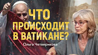 Раскол в Ватикане. Что будет дальше? Истинные цели Папы Римского. Российское эхо. Ольга Четверикова