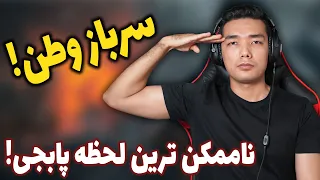 رضا در حال انجام وظیفه🚨😭