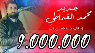 لي قال علينا طحنا لي قال في العالي رنا مزال 😜💪🏻🇹🇷🇲🇦🇩🇿🇱🇾🇹🇳جديد الفنان محمد القماطي
