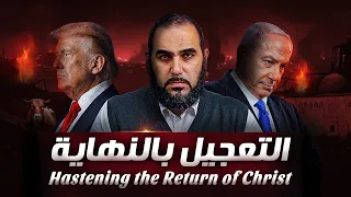 بث عاجل (هيكل نتنياهو) هل اقترب هدم المسجد الأقصى ونحر البقرة الحمراء وبناء الهيكل؟ التعجيل بالنهاية