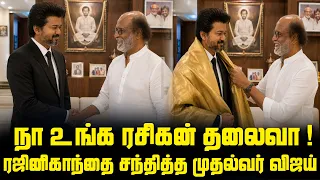 ரஜினியை நேரில் சந்தித்த விஜய் என்ன சொன்னார் தெரியுமா ?TVK Vijay Meet Actor Rajinikanth #thalapathy