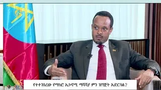 ክቡር አቶ አህመድ ሽዴ ከፋና ቲቪ ጋር ያደረጉት ቃለ መጠይቅ                          የተተገበረው የማክሮ ኢኮኖሚ ማሻሻያ ምን ዝግጅት አድርጓል
