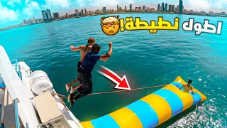 قفزنا على اطول نطيطة في البحر | اصعب تجربة !! فلوق#119